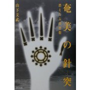 奄美の針突―消えた入墨習俗 [単行本]