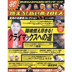 燃えろ ! 新日本プロレス 2013年 4/25号 [雑誌]