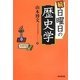 続 日曜日の歴史学 [単行本]