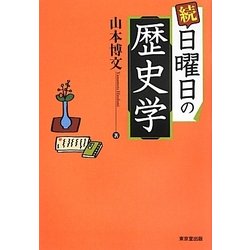続 日曜日の歴史学 [単行本]