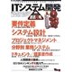 ITシステム開発徹底攻略(WEB+DB PRESS plusシリーズ) [単行本]