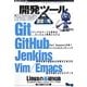 開発ツール徹底攻略(WEB+DB PRESS plusシリーズ) [単行本]