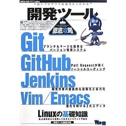 開発ツール徹底攻略(WEB+DB PRESS plusシリーズ) [単行本]