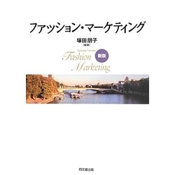 ファッション・マーケティング 新版 [単行本]