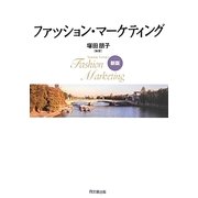 ファッション・マーケティング 新版 [単行本]