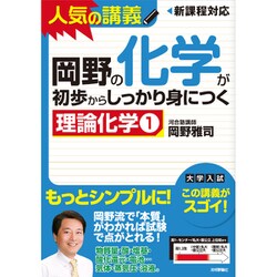 岡野の化学が初歩からしっかり身につく 理論化学〈1〉 [単行本]