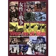 写真でみる女性と戦争 [単行本]