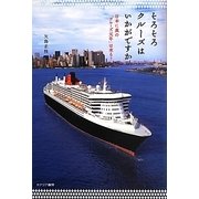 そろそろクルーズはいかがですか―日本に真の「クルーズ元年」は来る? [単行本]