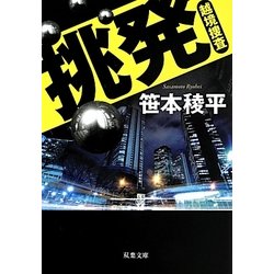 挑発―越境捜査(双葉文庫) [文庫]