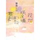 花が咲く頃いた君と(双葉文庫) [文庫]