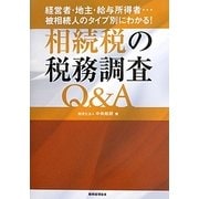 相続税の税務調査Q&A―経営者・地主・給与所得者…被相続人のタイプ別にわかる! [単行本]