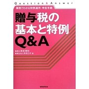 贈与税の基本と特例Q&A―事例でわかる特例適用・申告手続 [単行本]