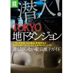 【中古】 潜入！ＴＯＫＹＯ地下ダンジョン 誰も知らない東京地下ガイド/宝島社 中古】 潜入！TOKYO地下ダンジョン 誰も知らない東京地下