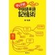 マップ式中国語単語記憶術 [単行本]