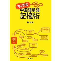 マップ式中国語単語記憶術 [単行本]