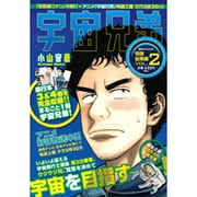 宇宙兄弟特別総集編 VOL.2（講談社MOOK） [ムックその他]