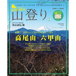 ステップアップ山登り 第1巻（SJムック） [ムックその他]