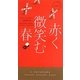 赤く微笑む春(ハヤカワ・ポケット・ミステリ) [新書]