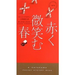 赤く微笑む春(ハヤカワ・ポケット・ミステリ) [新書]