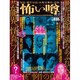 怖い噂 VOL.17－世の中の 怪 を読み解くエンターテインメント・ミステリアス・マガジン（ミリオンムック 59） [ムックその他]