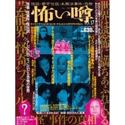 怖い噂 VOL.17－世の中の 怪 を読み解くエンターテインメント・ミステリアス・マガジン（ミリオンムック 59） [ムックその他]