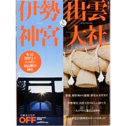 伊勢神宮と出雲大社－もっと知りたいニッポン最高峰の神社（日経ホームマガジン 日経おとなのOFF） [ムックその他]