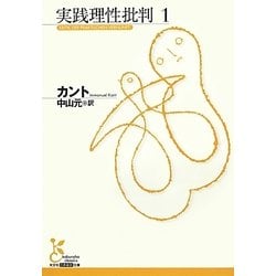 実践理性批判〈1〉(光文社古典新訳文庫) [文庫]