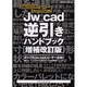 Jw_cad逆引きハンドブック 増補改訂版－Jw_cad Version7.11対応 すべてのJw_cadユーザー必携!目的（エクスナレッジムック） [ムックその他]