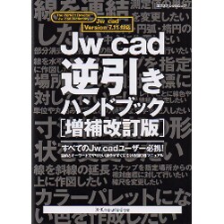 ヨドバシ.com - Jw_cad逆引きハンドブック 増補改訂版－Jw_cad