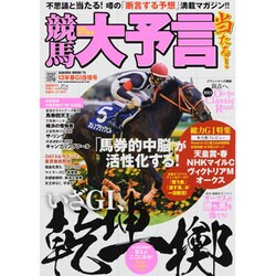 競馬大予言 13年春G1佳境号（SAKURA・MOOK 75） [ムックその他]