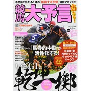 競馬大予言 13年春G1佳境号（SAKURA・MOOK 75） [ムックその他]