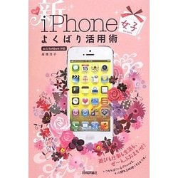 ヨドバシ Com 新iphone 女子 よくばり活用術 デジタル仕事術 単行本 通販 全品無料配達