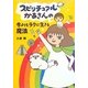 スピリチュアルかあさんの今よりもラクに生きる魔法 [単行本]