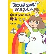 スピリチュアルかあさんの今よりもラクに生きる魔法 [単行本]
