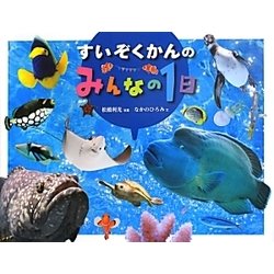 すいぞくかんのみんなの1日 [絵本]