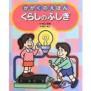 かがくのえほん くらしのふしぎ(えほんのもり) [絵本]