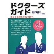 ドクターズガイド―治せる医師を本気で探す [単行本]