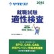 サクセス!就職試験 適性検査〈2015年度版〉 [単行本]