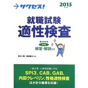 サクセス!就職試験 適性検査〈2015年度版〉 [単行本]