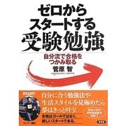 ゼロからスタートする受験勉強―自分流で合格をつかみ取る [単行本]