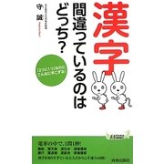 「漢字」間違っているのはどっち?―「2つに1つ」なのにこんなに手こずる!(青春新書PLAYBOOKS) [新書]