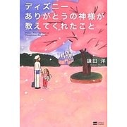 ディズニー ありがとうの神様が教えてくれたこと [単行本]