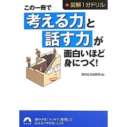 この一冊で「考える力」と「話す力」が面白いほど身につく!―図解1分ドリル(青春文庫) [文庫]