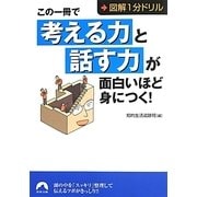 この一冊で「考える力」と「話す力」が面白いほど身につく!―図解1分ドリル(青春文庫) [文庫]
