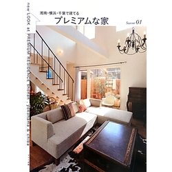 湘南・横浜・千葉で建てるプレミアムな家〈Season01〉 [単行本]