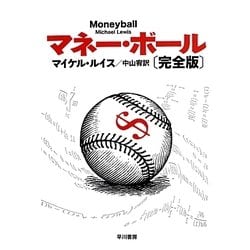 マネー・ボール 完全版(ハヤカワ・ノンフィクション文庫) [文庫]