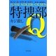 特捜部Q―キジ殺し(ハヤカワ・ミステリ文庫) [文庫]