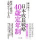 日本成長戦略40歳定年制―経済と雇用の心配がなくなる日 [単行本]