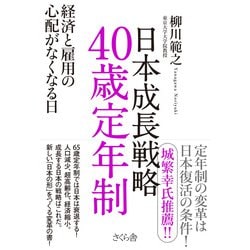 日本成長戦略40歳定年制―経済と雇用の心配がなくなる日 [単行本]
