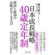 日本成長戦略40歳定年制―経済と雇用の心配がなくなる日 [単行本]